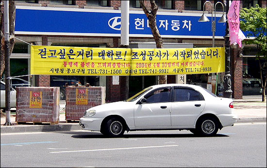 서울시와 종로구청은 대학로를 문화지구로 지정하고 '걷고싶은 거리' 조성사업을 진행하고 있다. 